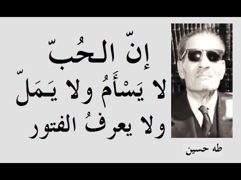 عميد الأدب العربي طه حسين وأشهر كتاباته وآرائه  الجزء 3