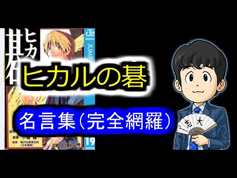 完全網羅 ヒカルの碁 名言集を藤井聡太先生が語る Youtube 完全網羅 ヒカルの碁 名言集を藤井聡太先生が語る Youtube