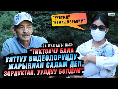 “ТикТокчу тарабынан зордукталып, уул төрөдүм” дейт 14 жаштагы кыз