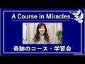 コースと異なる他の教えが魅力的に感じるけれど〔奇跡のコース／奇跡講座 勉強会〕Zoomクラス20200325#末吉愛