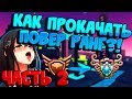 КАК ПРОКАЧАТЬ POWER RANK | ПРОКАЧКА С 0 ПР ДО 30К ПР | Часть 2 | Trove