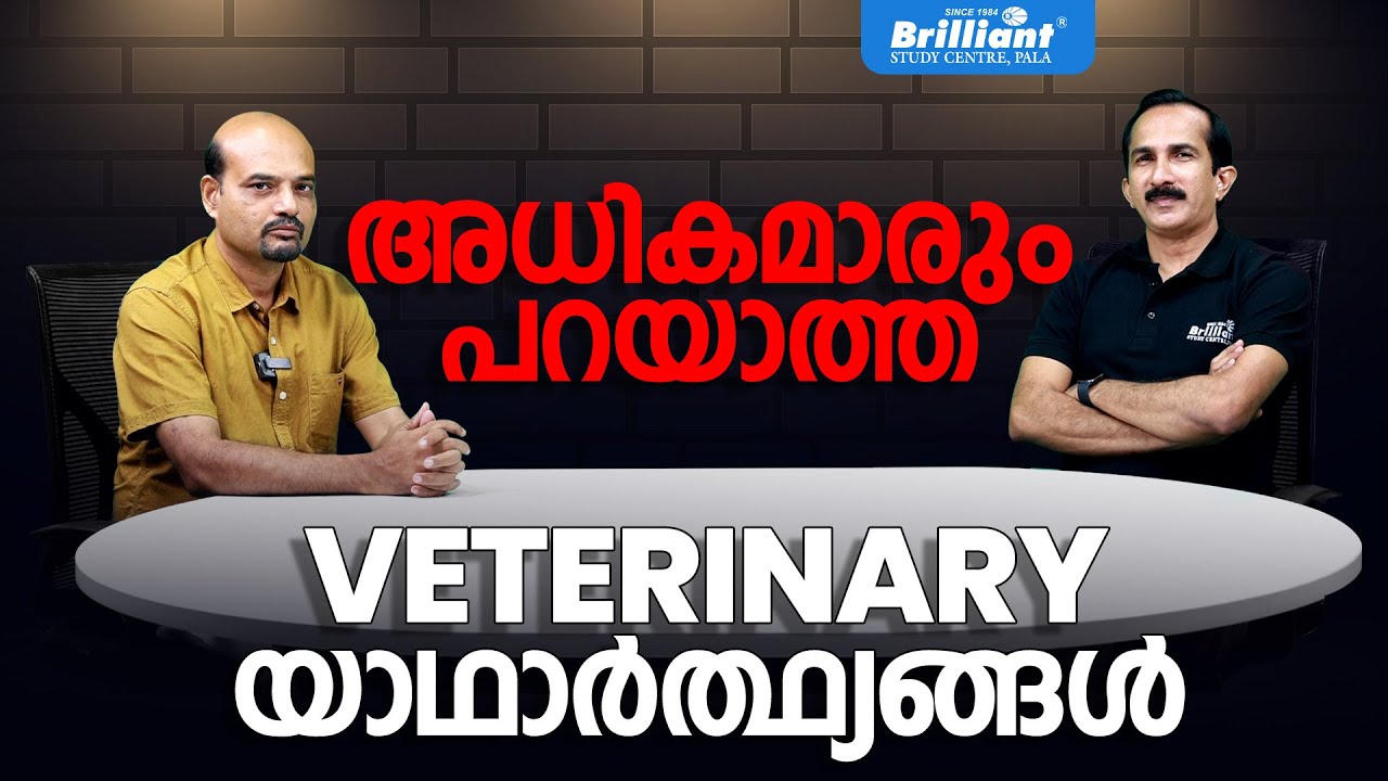 അധികമാരും പറയാത്ത് VETERINARY യാഥാർത്ഥ്യങ്ങൾ | Brilliant Pala
