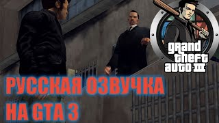 Как поставить русскую озвучку в gta 3 НА АНДРОИД?