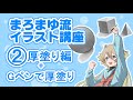 まろまゆ流イラスト講座②厚塗り編+Gペンで厚塗り