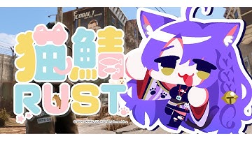 【 猫鯖RUST 】ひたすらサ缶！！！【 二藍しぃあ / ビバプロ / #配信しぃや  】