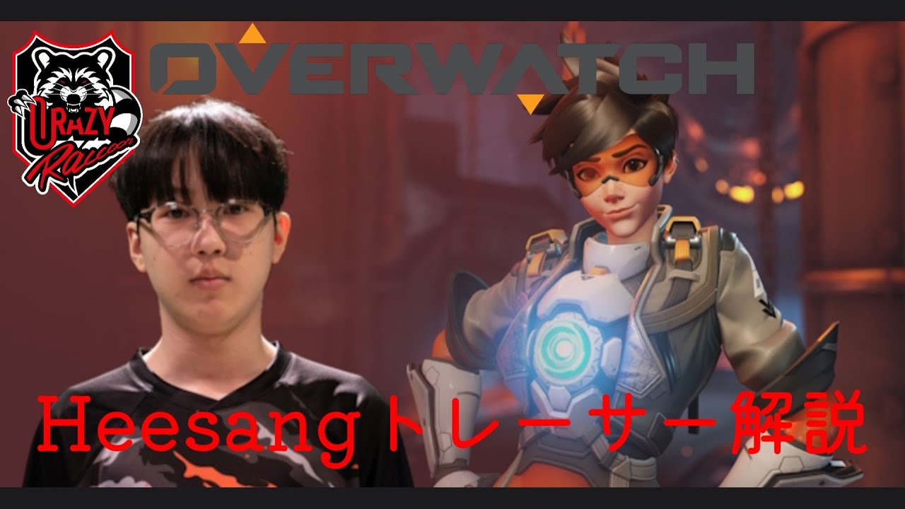 [Spilo Coach] Комментарии Crazy Raccoon к Heesang Tracer: стратегия, управление территорией и т. д.