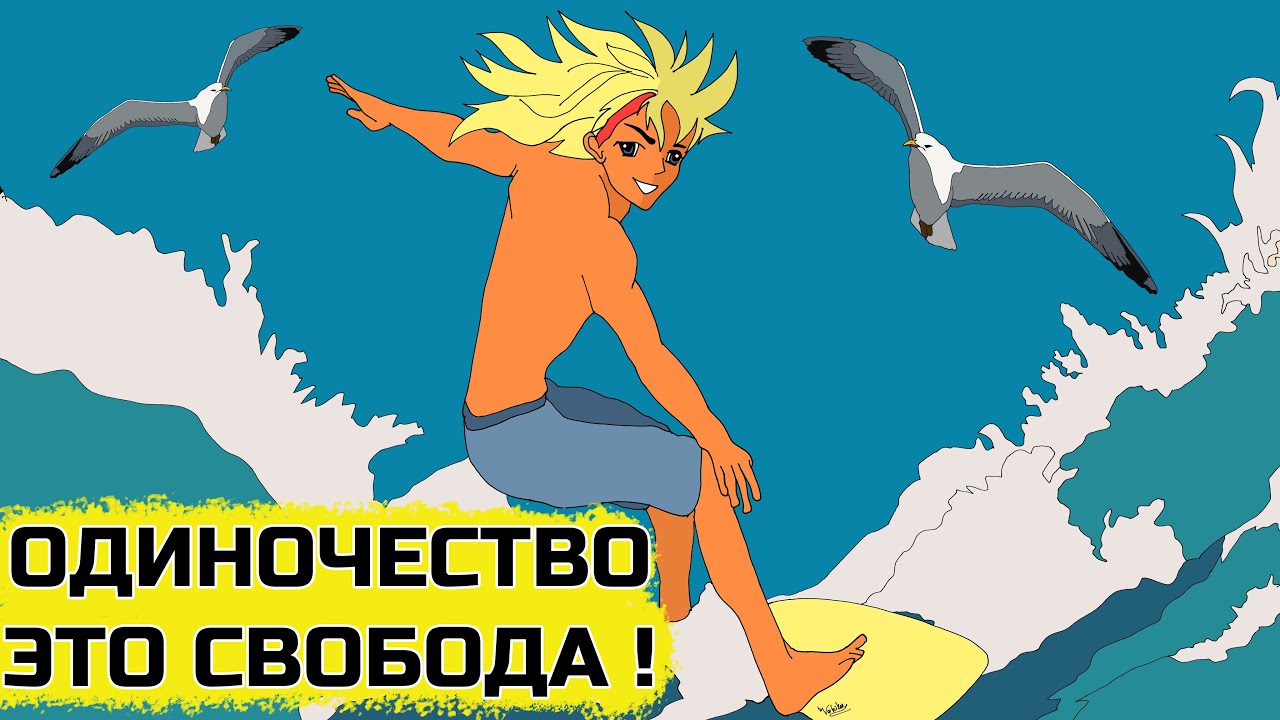 Быть одному это не одиночество, а свобода - YouTube