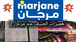 جولة في مرجان-marjane ديما جيب الجديدهميزات باثمنة مناسبة