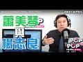2021-01-21【POP撞新聞】黃暐瀚談「蕭美琴 與 楊志良」