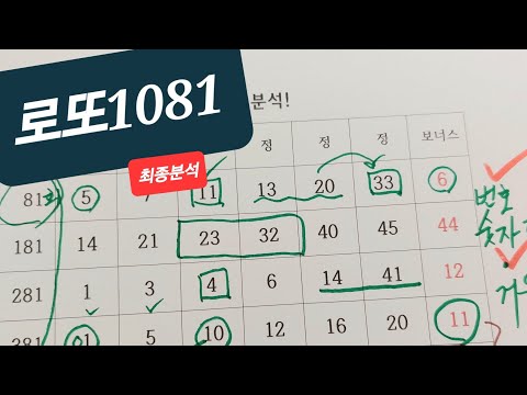 로또1081 최종분석 #레알용 라이브 스트림