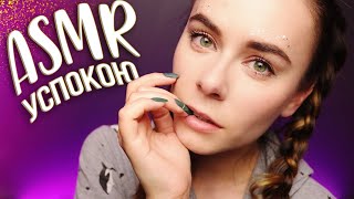 АСМР УСПОКОЮ И УЛОЖУ СПАТЬ 😴 ASMR CALMING YOU DOWN