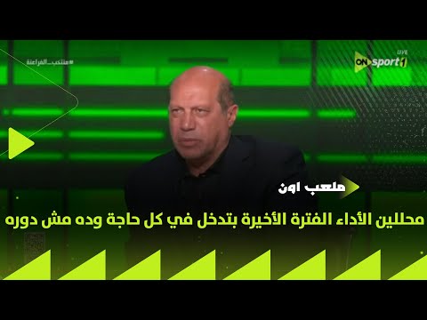 ON Stadium Alaa Nabil Performance Analysts Have Recently Been Interfering In Everything And T 