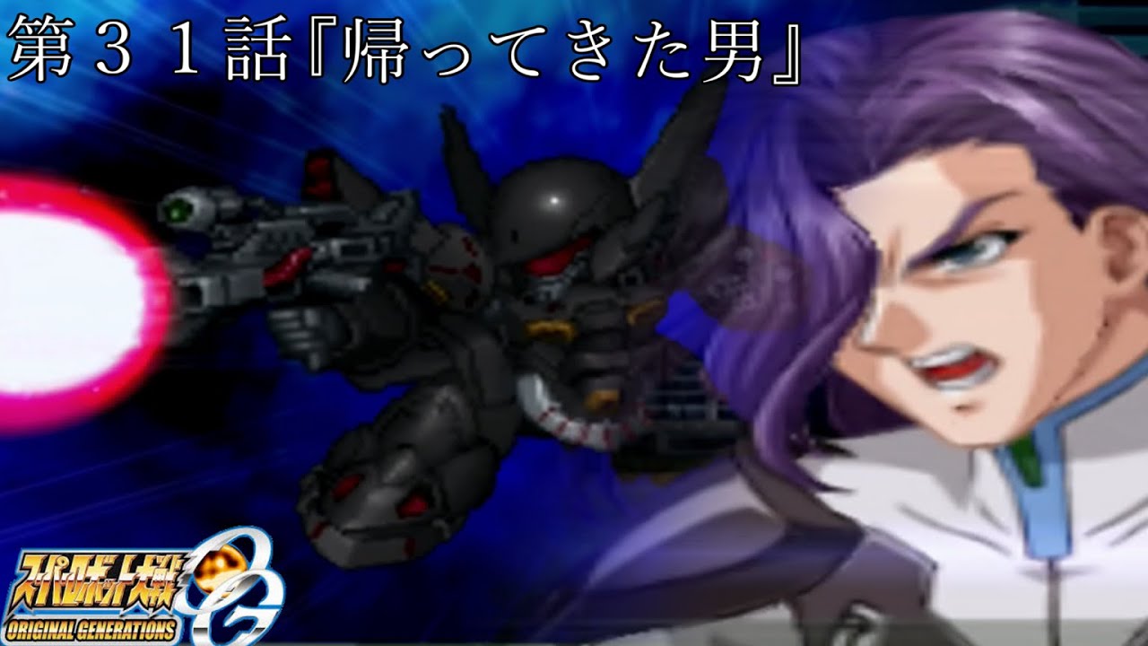 スパロボog 第３１話 仮面の下にある顔は 帰ってきた男 ギリアム少佐 隠し機体に乗って ゲーム Youtube