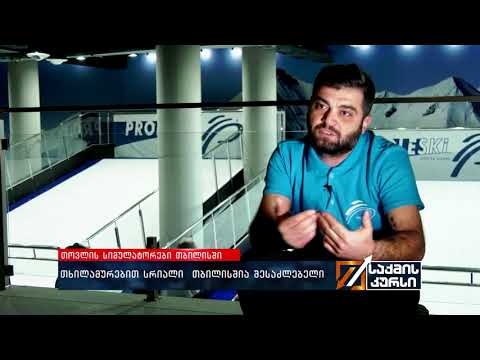 თხილამურებით სრიალი  თბილისშია შესაძლებელი