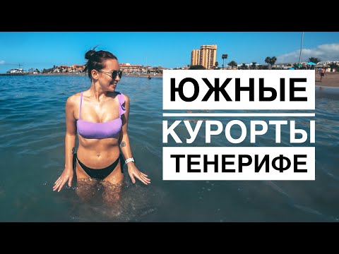 ЮЖНЫЕ КУРОРТЫ ТЕНЕРИФЕ: ЛАС АМЕРИКАС/ ЛОС КРИСТИАНОС. ТОПЛЕС В ИСПАНИИ - НОРМА.