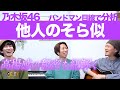 この曲圧倒的...!「他人のそら似 / 乃木坂46」をバンドマン目線で分析してみた。