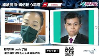 【繼續開市-瑞信信心精選】2023年2月15日 星期三 美國高通脹持續 美元轉強 港股一度失守20800點 騰訊百度阿里美團 吉利 港交所｜黃師傅黃瑋傑 何啟聰