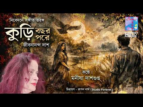 কুড়ি বছর পরে | জীবনানন্দ দাশের কবিতা | Manisha Dasgupta | Bengali Poetry | Recitation