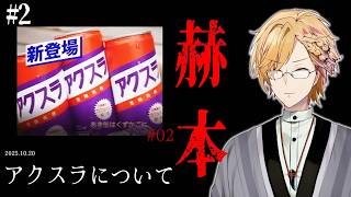 【 赫本 】 #2 「とある地方」だけで販売された飲み物について。 【 第四境界 / にじさんじ / 神田笑一 】