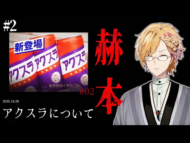 【 赫本 】 #2 「とある地方」だけで販売された飲み物について。  【 第四境界 / にじさんじ / 神田笑一 】