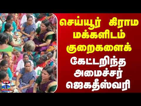 Minister | Jagadeeswari | செய்யூர் கிராம மக்களிடம் குறைகளைக் கேட்டறிந்த அமைச்சர் ஜெகதீஸ்வரி