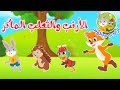 قصص أطفال قصص قبل النوم قصة أرنوب وبطوط الأرنب والثعلب المكار