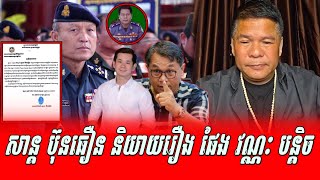San Bunthoeun talking about Breaking News on Pheng Vannak