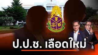 ศึกชิงเก้าอี้ 2 กรรมการ ป.ป.ช. l NATION INSIGHT