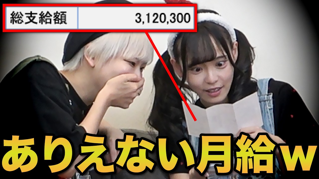 メンバーの給料明細を見るか検証したら爆笑の結果になりました笑笑