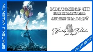Photoshop CC Как поместить объект под воду? Photoshop CC Как поместить объект под воду?