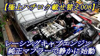 特別に油冷始動【極上AE86旧車エンジン載せ替え008】静穏化❶フォーミュラーTRDレーシングキャブ仕様を純正マフラーで始動　音質　音量注意