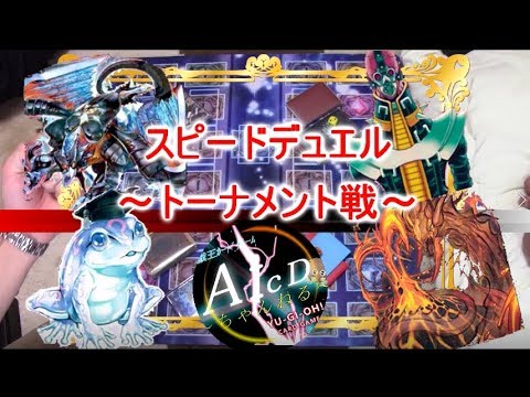 遊戯王 スピードデュエルaicdﾊﾟｰｿﾅﾙﾄｰﾅﾒﾝﾄ線 前半 Youtube