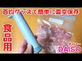 これ使えるの？100均で買える食品用真空パックとポンプ 【100円ショップDAISO】