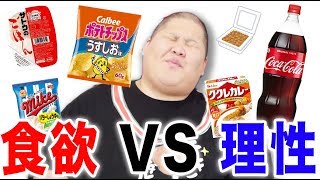 【お菓子・ジュース・お米】 １ヶ月我慢中のデブは目の前にあったら食べる？食べない？
