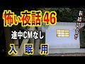 怪談朗読 広告なし 睡眠用 怖い話 詰め合わせ 怪談の杜
