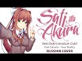 [Doki Doki Literature Club OST RUS] Your Reality (Cover by Sati Akura)