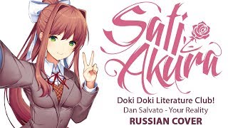 [Doki Doki Literature Club на русском] Your Reality (Cover by Sati Akura)