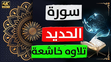 تلاوة هادئة 🎧 أجمل تلاوات القرآن الكريم  تلاوة هادئة تريح الاعصاب | سورة الحديد | صوت سمير بارود