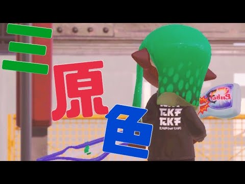 爽快！スクイックリンキル集 ×三原色【Splatoon2】【音ハメ】
