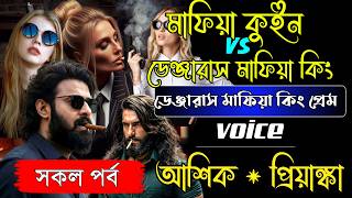 মাফিয়া কুইন VS ডেঞ্জারাস মাফিয়া কিং | সকল পর্ব | Power Clash Love Story 2026 | Voice Ashik Priyanka