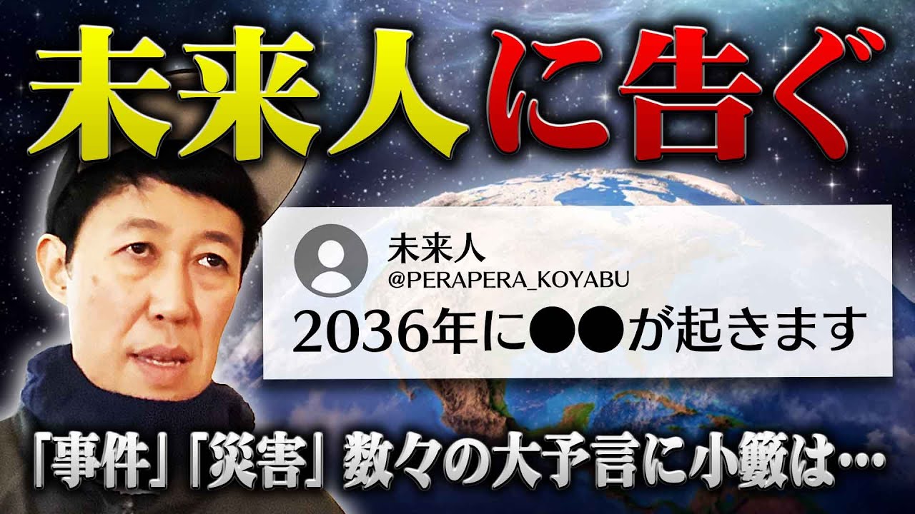 【※この動画は消されるかもしれません】小籔が伝えたい未来人への緊急メッセージ