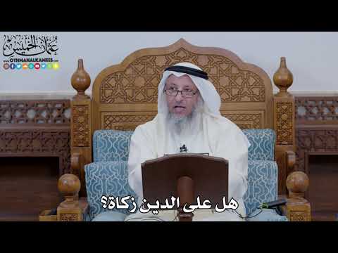 1655 - هل على الدين زكاة؟ - عثمان الخميس