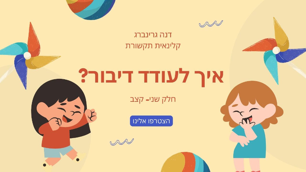איך לעודד דיבור - קצב - איך ללמד לדבר - מילים ראשונות - חלק שני - דנה גרינברג קלינאית תקשורת