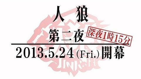 「人狼」　5月24日（金）放送　予告動画