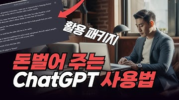챗GPT(ChatGPT) 부업으로 돈버는 법 적나라하게 알려드립니다.(시리즈 1, 확장 프로그램 활용 패키지 1편) | 인공지능 AI 수익화 글쓰기, 프롬프트 판매