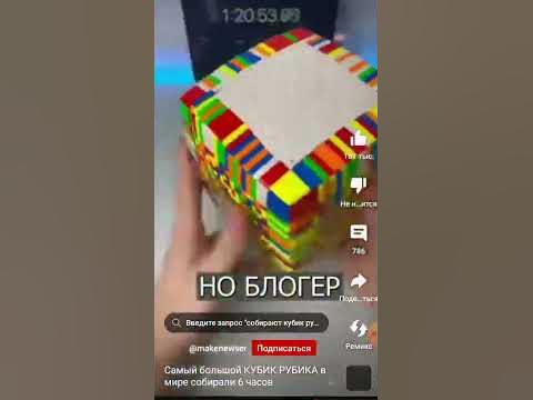 Самый большой кубик рубик в мире 😨 @makenewser - YouTube