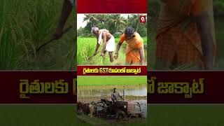 రైతులకు GST రూపంలో జాక్పాట్#GSTBenefits  #FarmersNews  #JackpotForFarmers  #AgricultureNews