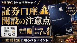 新設されるUFJの富裕層限定のサービスが楽しみすぎて先に証券口座開設行ったので、注意点を解説！エムット Excellent Club