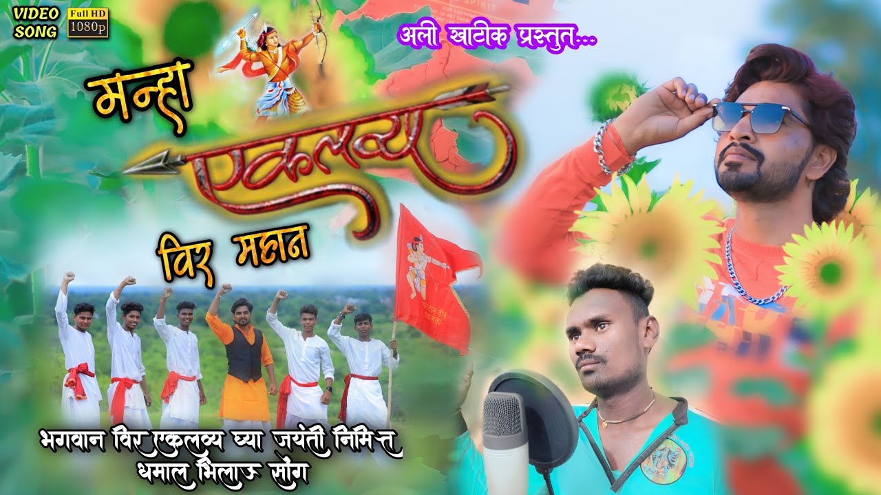 मन्हा एकलव्य विर महान रं | Mana Ekalavya Veer Mahan | Eklavya Jayanti Song | 