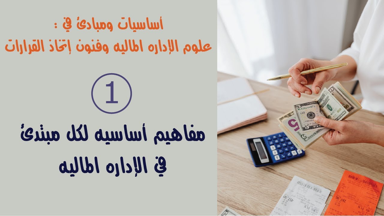 مفاهيم أساسيه لكل مبتدئ في علوم الإداره الماليه-إدارة إتخاذ القرارات